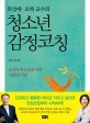 (최성애·조벽 교수의)청소년 감정코칭 : 교사와 부모들을 위한 사랑의 기술