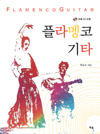 플라멩코 기타  = Flamenco guitar