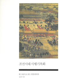 조선시대 사행기록화  : 옛 그림으로 읽는 한중관계사