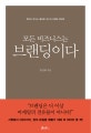 모든 비즈니스는 브랜딩이다 (책으로 만나는 홍성태 교수의 브랜딩 명강의)