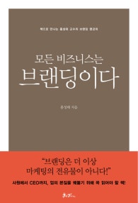 모든 비즈니스는 브랜딩이다 (책으로 만나는 홍성태 교수의 브랜딩 명강의) (저자: 홍성태) 책 표지