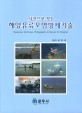 (사진으로 보는) <span>해</span><span>양</span>유류오염방제기술  = Response technique photographs to marine oil pollution