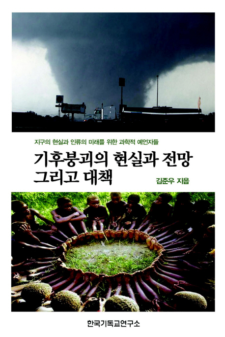 기후붕괴의 현실과 전망 그리고 대책 : 지구의 현실과 인류의 미래를 위한 과학적 예언자들