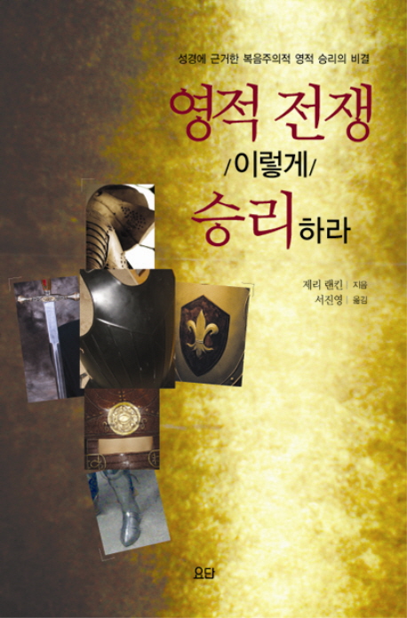 영적 전쟁 이렇게 승리하라 : 성경에 근거한 복음주의적 영적 승리의 비결