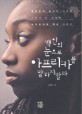 백인의 눈으로 아프리카를 말하지 말라 : 한국인의 눈으로 바라본, 그래서 더 진실한 아프리카의 역사 이야기