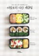 (아침, 점심, 저녁 매일매일 다른) 저칼로리 식단 49일 / 윤선혜 지음