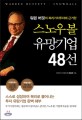 (워렌 버핏의 복리가치투자에 근거한) 스노우볼 유망기업 48선  : 스스로 성장하여 복리로 불어나는 투자 유망기업 완벽 해부