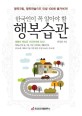 한국인이 꼭 알아야 할 행복습관 (행복코칭 행복연습으로 인생 100배 즐겨보자)