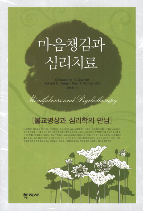 마음챙김과 심리치료  : 불교명상과 심리학의 만남 표지 이미지