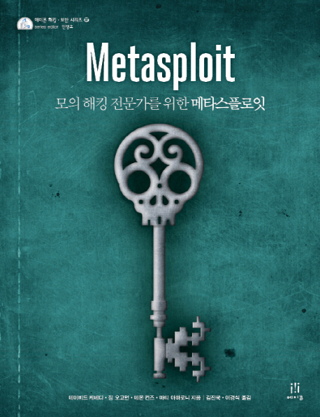 (모의 해킹 전문가를 위한) 메타스플로잇