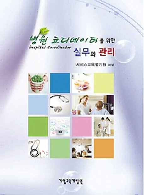 병원코디네이터를 위한 실무와 관리  = Hospital cordinator master