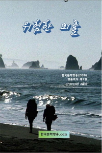 위험한 외출 - [전자책]