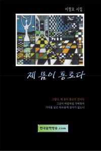 제 몸이 통로다 - [전자책]  : 이정모 시집