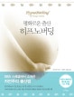 평화로운 출산 히프노버딩