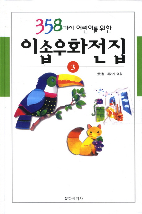 (358가지 어린이를 위한) 이솝우화전집  / 3