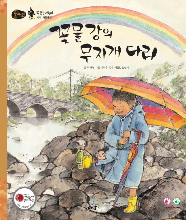꽃물강의 무지개 다리 표지 이미지
