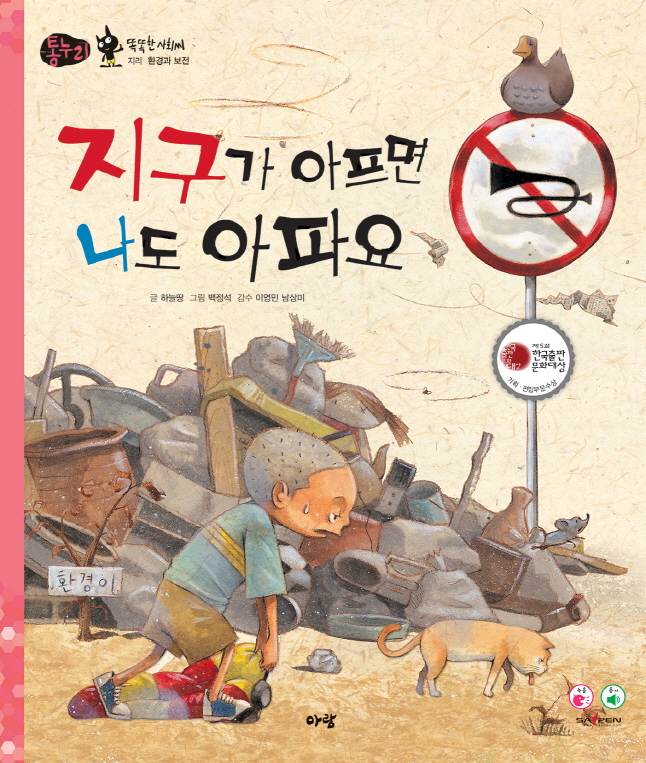 지구가 아프면 나도 아파요 표지 이미지