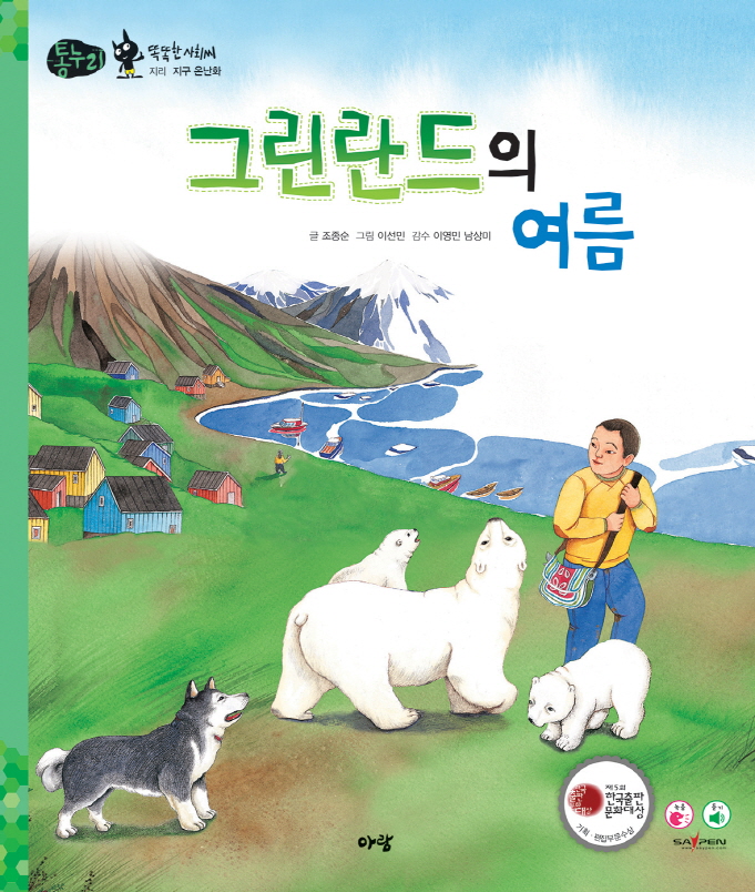 그린란드의 여름 표지 이미지