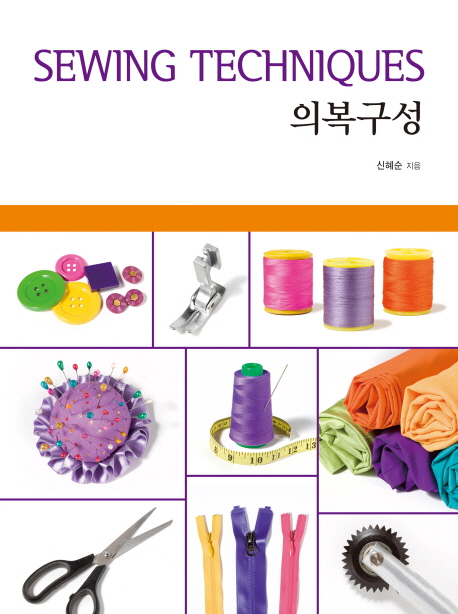 의복구성  : sewing techniques