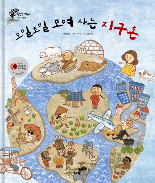 오밀조밀 모여 사는 지구촌 표지 이미지