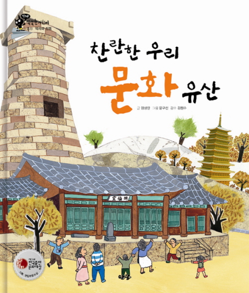 찬란한 우리 문화유산 표지 이미지