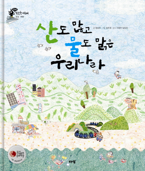산도 많고 물도 많은 우리나라 표지 이미지