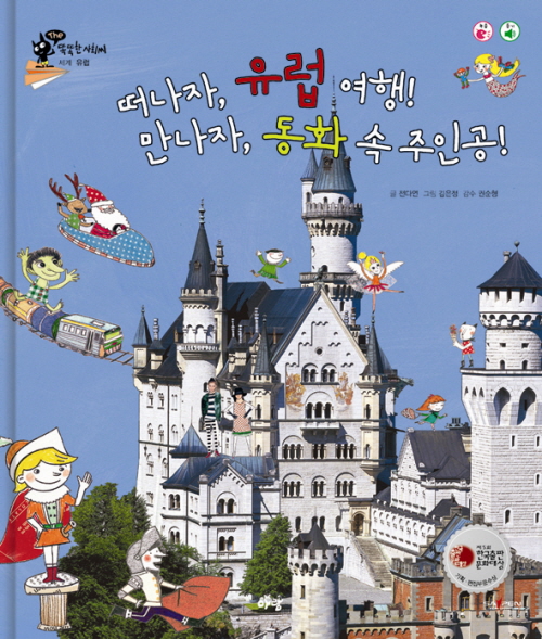 떠나자, 유럽 여행! 만나자, 동화 속 주인공! 표지 이미지