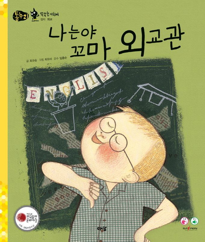 나는야 꼬마 외교관 표지 이미지