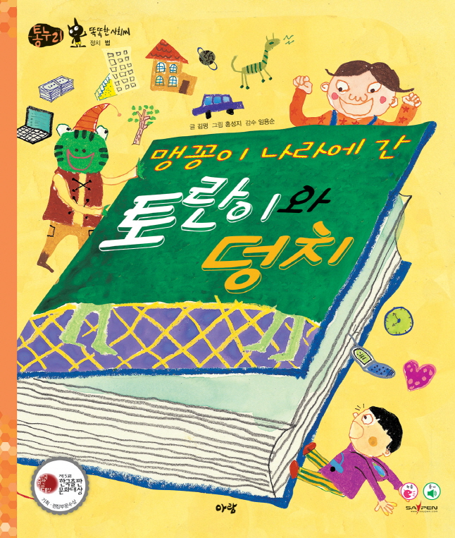 맹꽁이 나라에 간 토란이와 덩치 표지 이미지