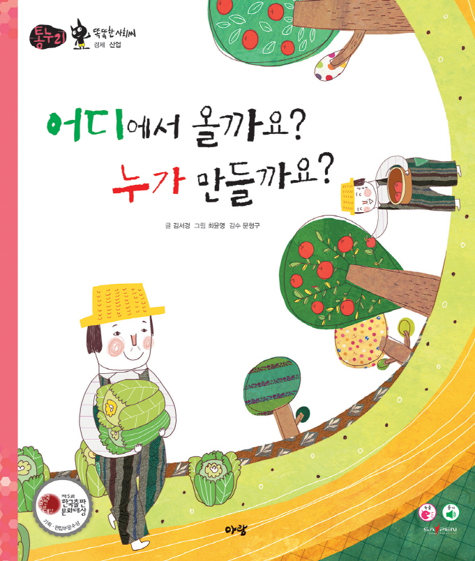 어디에서 올까요? 누가 만들까요? 표지 이미지