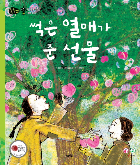 썩은 열매가 준 선물 표지 이미지