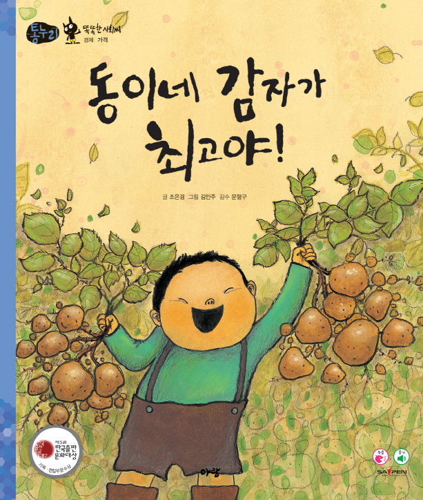 동이네 감자가 최고야! 표지 이미지