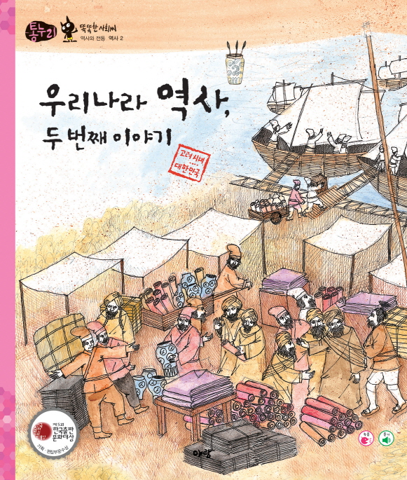 우리나라 역사, 두 번째 이야기 표지 이미지
