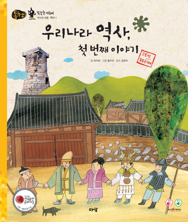 우리나라 역사, 첫 번째 이야기 표지 이미지
