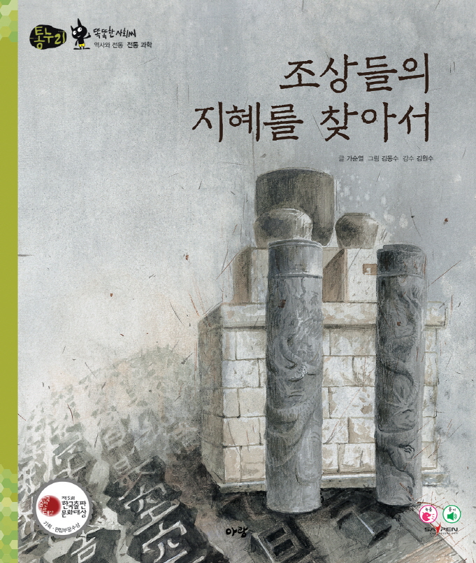 조상들의 지혜를 찾아서 표지 이미지