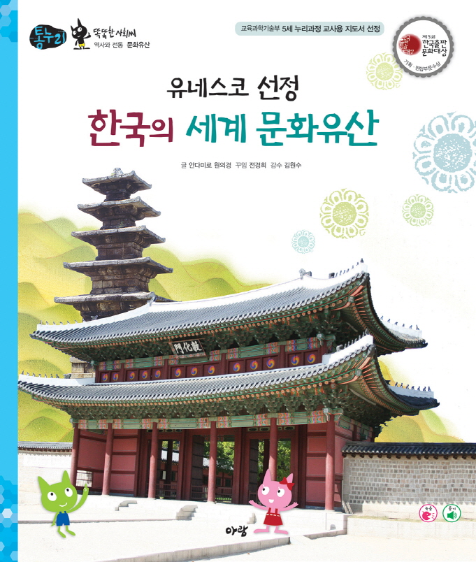 (유네스코 선정) 한국의 세계문화유산 표지이미지