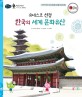 유네스코 선정 한국의 세계 문화유산