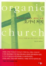 오가닉 처치 : 예수님이 가르치고 세우신 교회