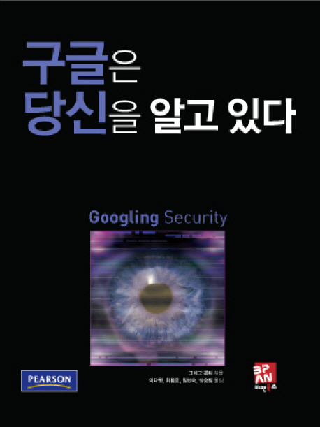 구글은 당신을 알고 있다