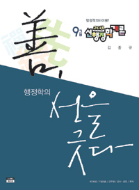 (9급 2013)선행정학개론 : 善, 선을긋다. 하 / 김중규 지음