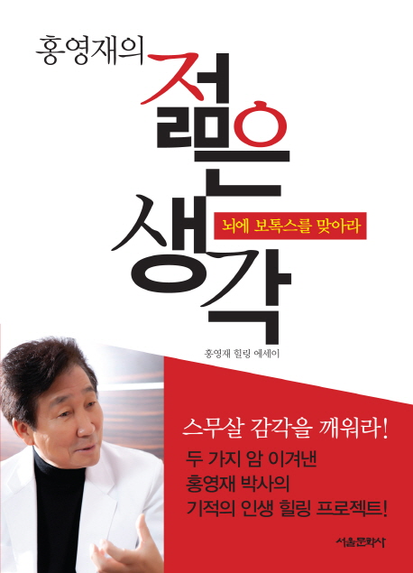 (홍영재의) 젊은 생각 : 뇌에 보톡스를 맞아라 : 홍영재 힐링 에세이
