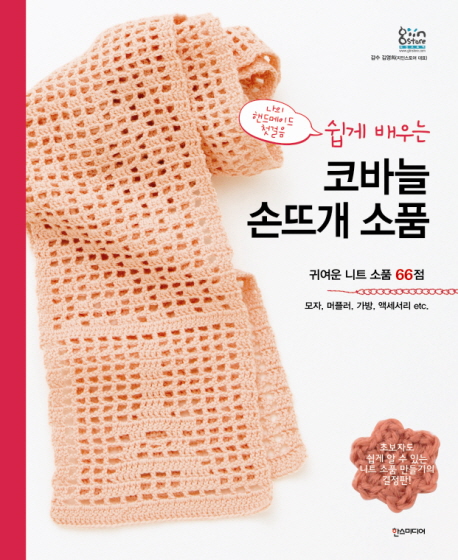 (쉽게 배우는) 코바늘 손뜨개 소품 : 귀여운 니트 소품 66점 