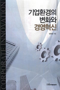 기업환경의 변화와 경영혁신 = Corporate innovation