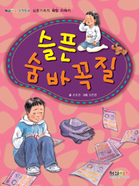 슬픈 숨바꼭질 : 실종가족의 희망 이야기