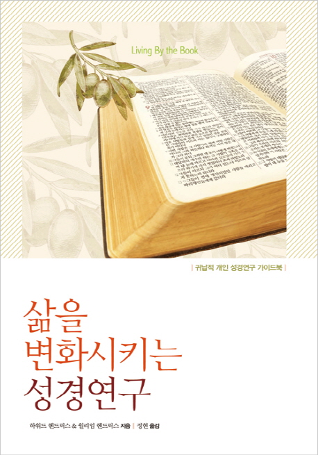 삶을 변화시키는 성경연구. 개정판 : 귀납적 개인 성경연구 가이드북