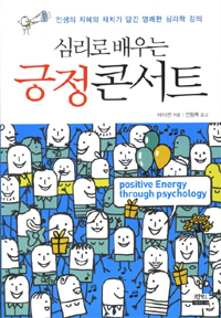 (심리로 배우는)긍정 콘서트