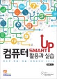 Smart up 컴퓨터 활용과 실습  : 윈도우, 한글·엑셀·파워포인트 2010