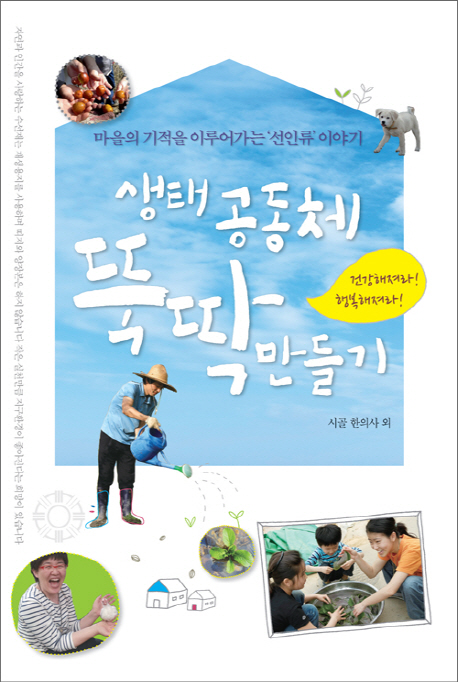 생태공동체 뚝딱 만들기 : 마을의 기적을 이루어가는'선인류'이야기