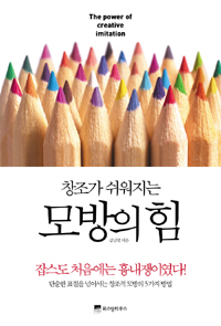 (창조가 쉬워지는) 모방의 힘- [전자책] = (The) power of creative imitation