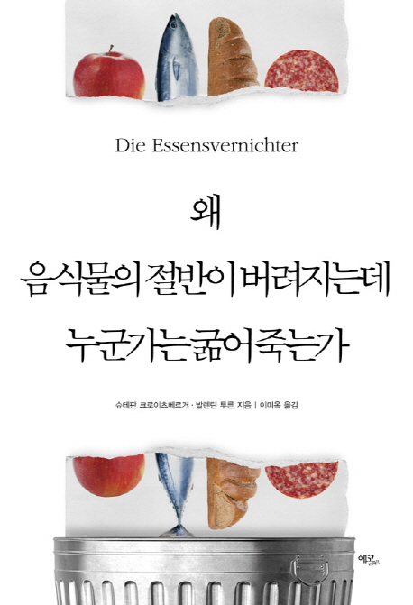 왜 음식물의 절반이 버려지는데 누군가는 굶어죽는가 표지 이미지